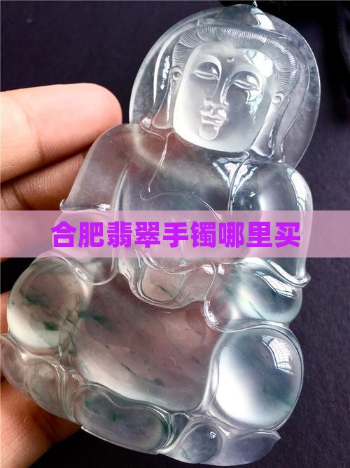 合肥步行街有卖玉手镯吗