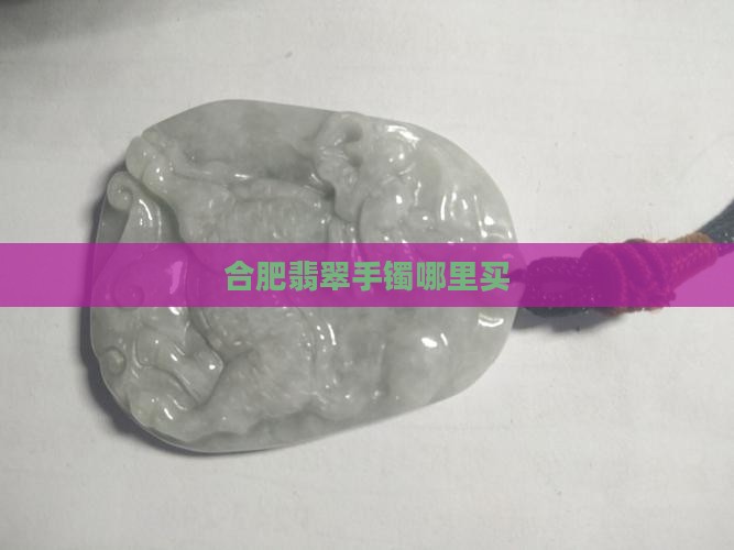 合肥步行街有卖玉手镯吗