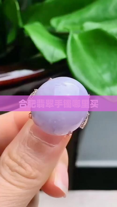 合肥步行街有卖玉手镯吗