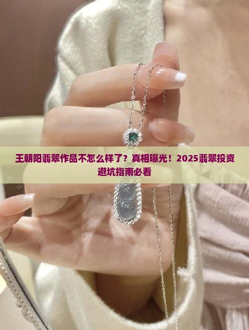 王朝阳翡翠作品不怎么样了