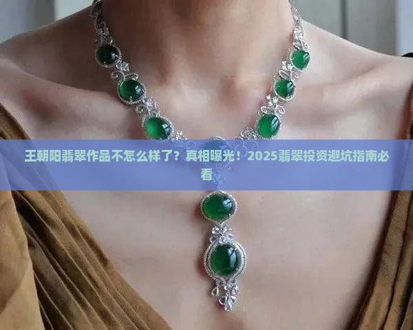 王朝阳翡翠作品不怎么样了