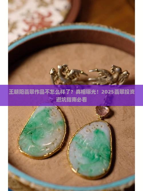 王朝阳翡翠作品不怎么样了