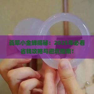 翡翠小金蝉