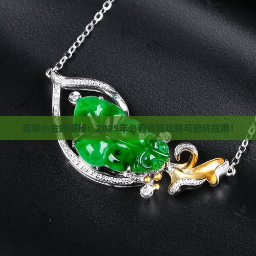 翡翠小金蝉