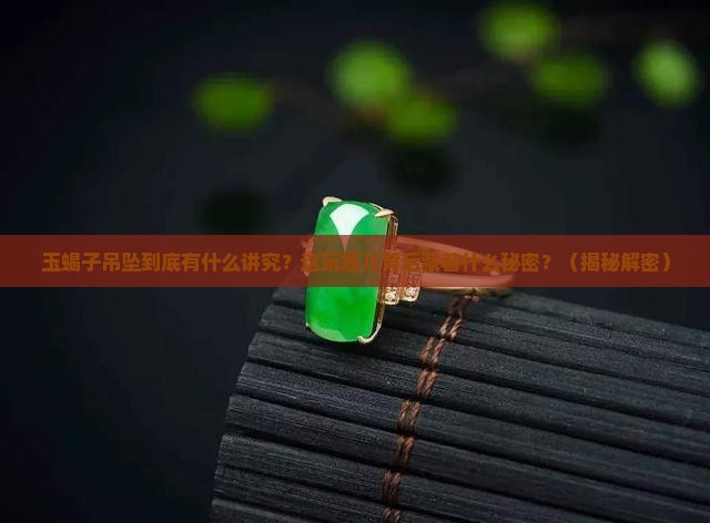 玉蝎子吊坠的寓意