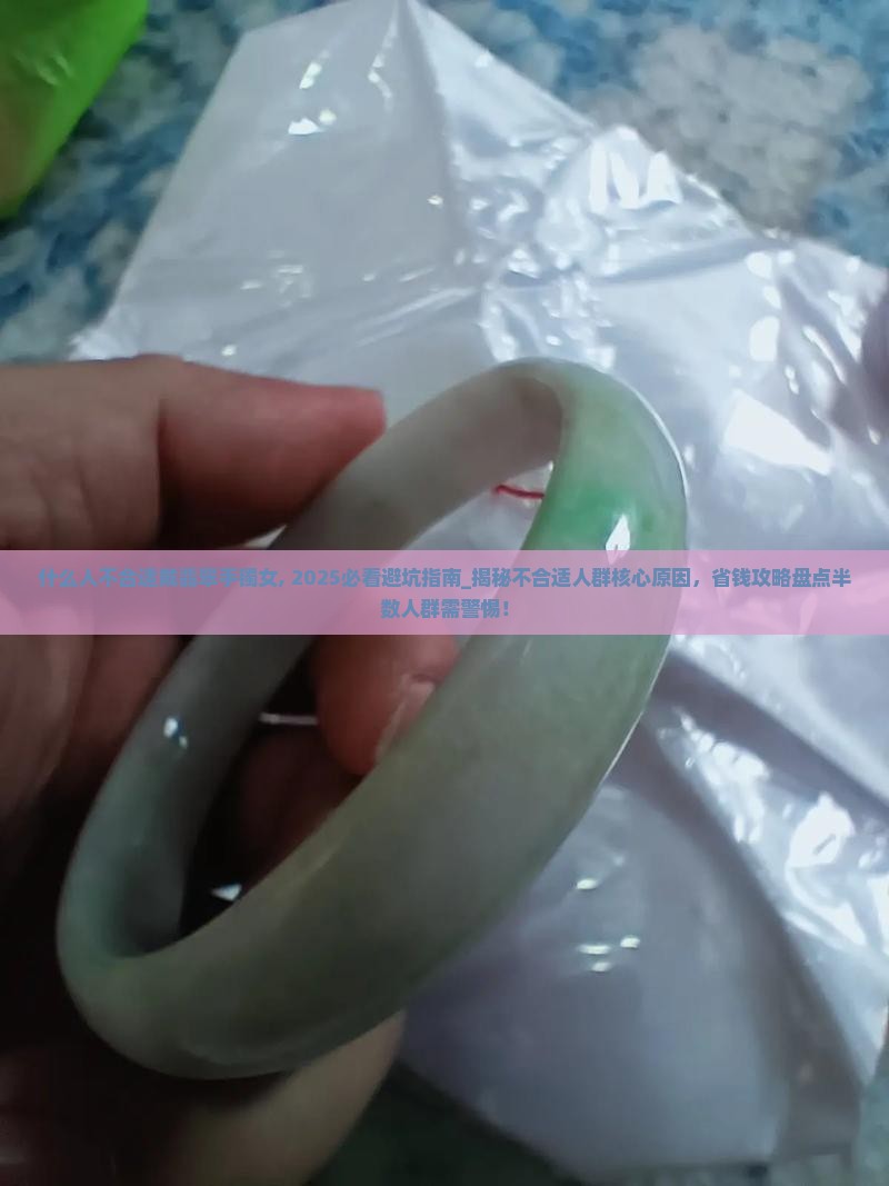 什么人不合适戴翡翠手镯女