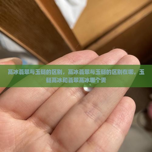 高冰翡翠与玉髓的区别