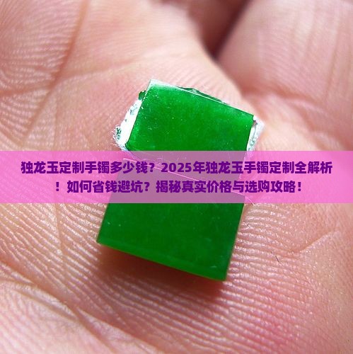 独龙玉定制手镯多少钱
