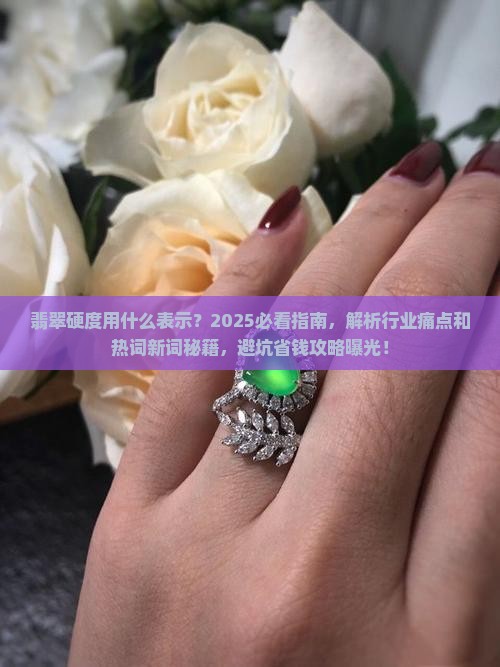 翡翠用什么硬度表示