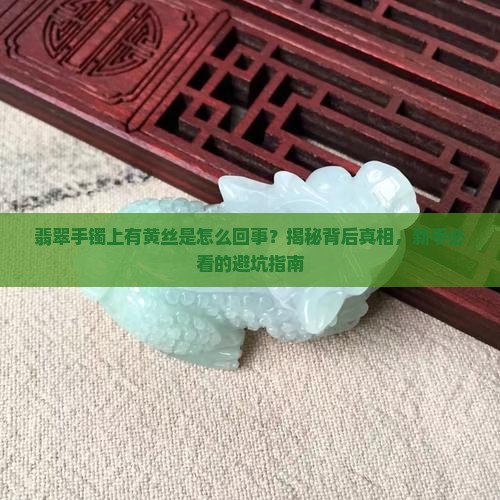 翡翠手镯上有黄丝是什么原因造成的