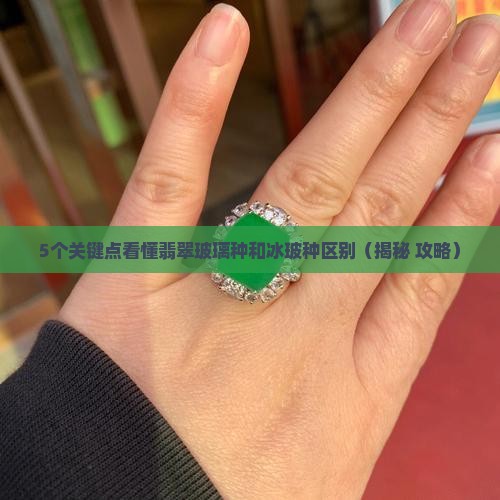 翡翠玻璃种和冰玻种区别在哪