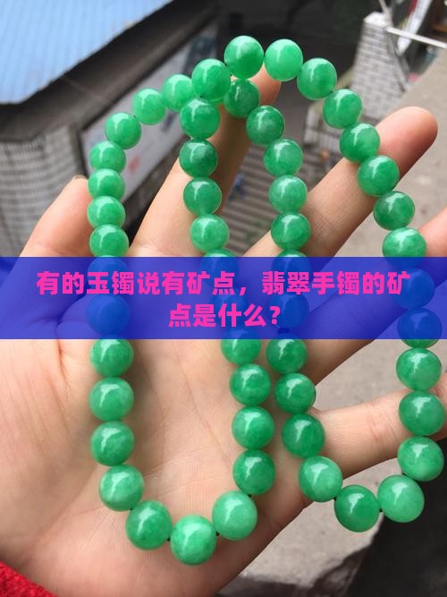 有的玉镯说有矿点怎么回事