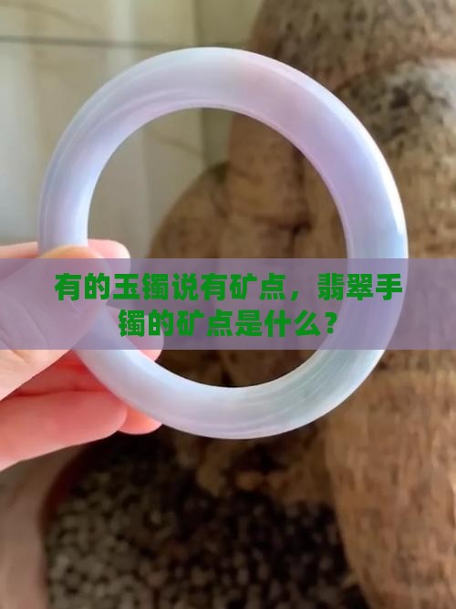 有的玉镯说有矿点怎么回事