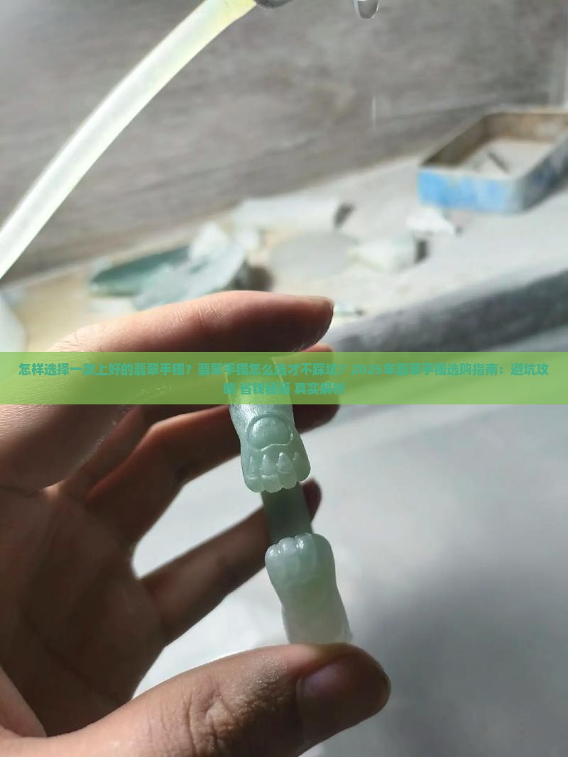 怎样选择一款上好的翡翠手镯