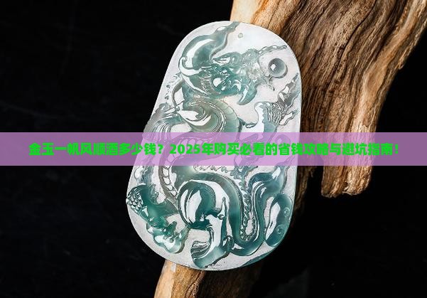 金玉一帆风顺酒多少钱