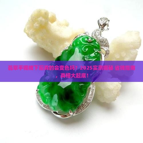 翡翠手镯去掉会变色吗