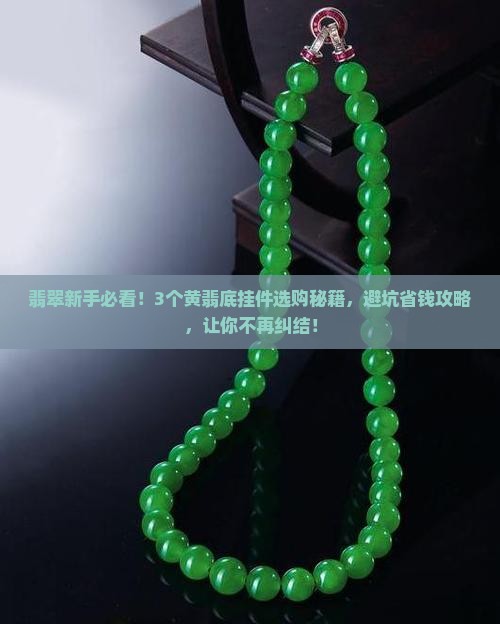 翡翠挂件带黄翡底的好吗