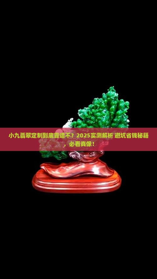 小九翡翠定制怎么样知乎