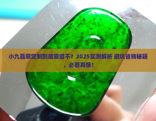 小九翡翠定制怎么样知乎