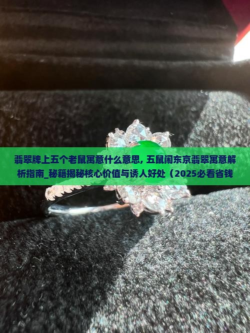 翡翠牌上五个老鼠寓意什么意思