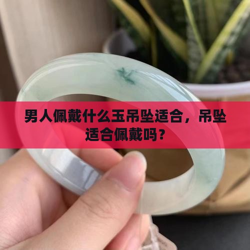 玉吊坠男孩可以戴吗