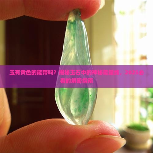 玉有黄色的能带吗