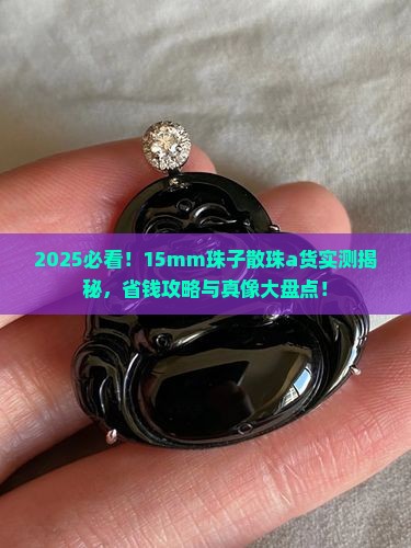 珠子散珠a货15mm