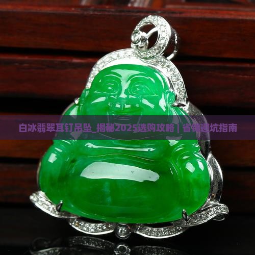 白冰翡翠耳钉吊坠