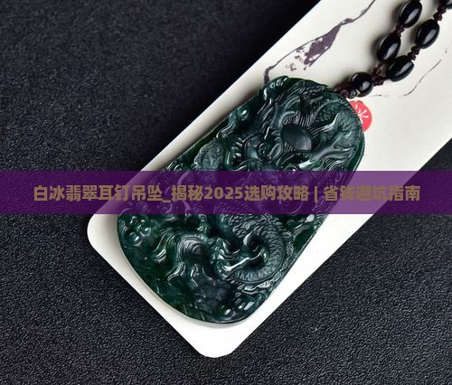 白冰翡翠耳钉吊坠