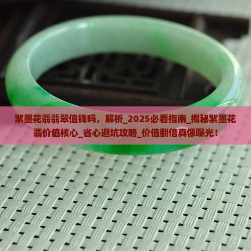 紫墨花翡翡翠值钱吗