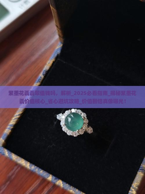 紫墨花翡翡翠值钱吗