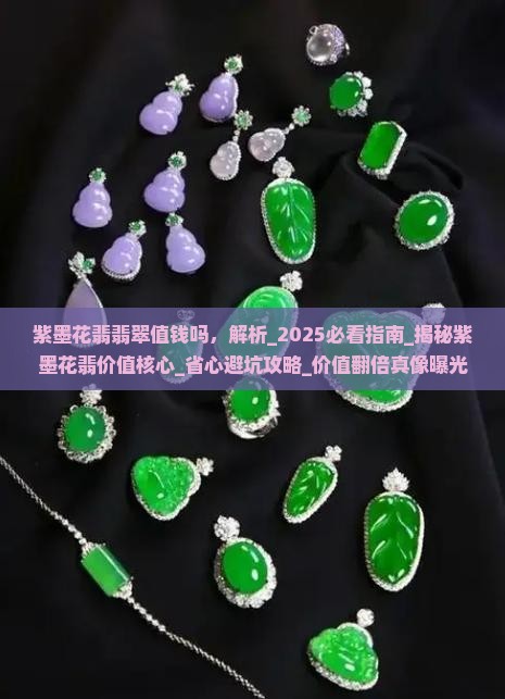 紫墨花翡翡翠值钱吗