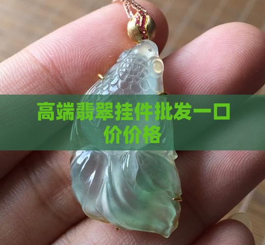 高端翡翠挂件一口价
