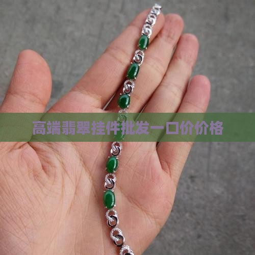 高端翡翠挂件一口价