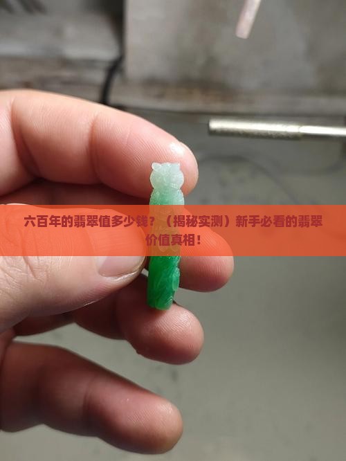 六百年的翡翠价值多少