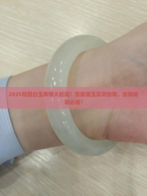 宽版和田白玉