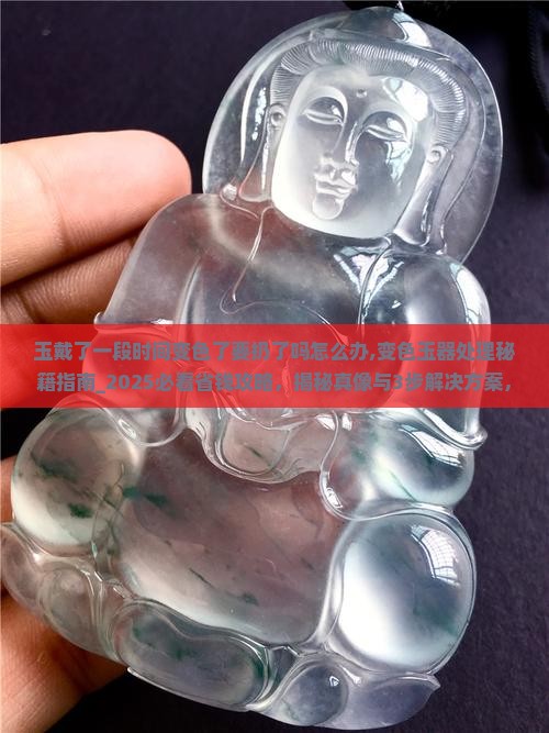 玉戴了一段时间变色了要扔了吗怎么办