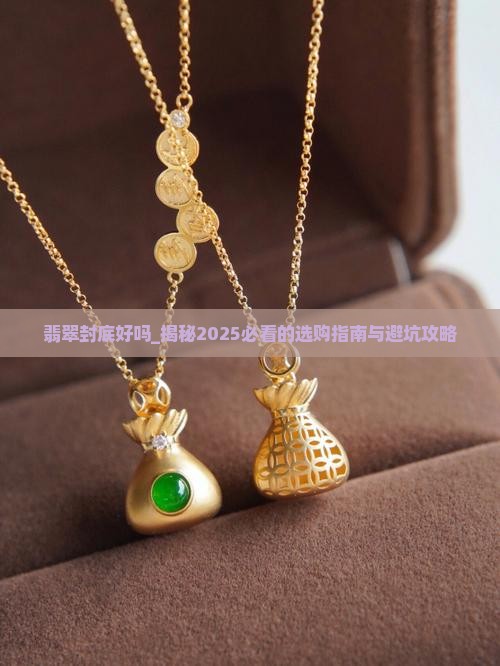 翡翠封底好吗