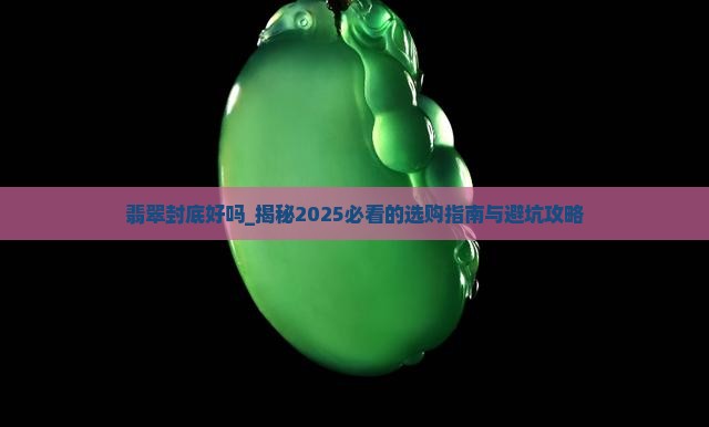 翡翠封底好吗