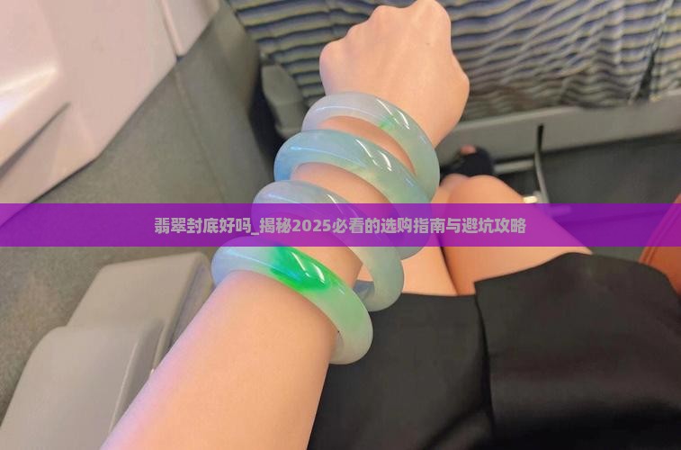 翡翠封底好吗