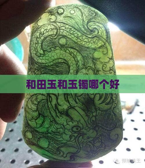 和田玉和玉镯哪个好