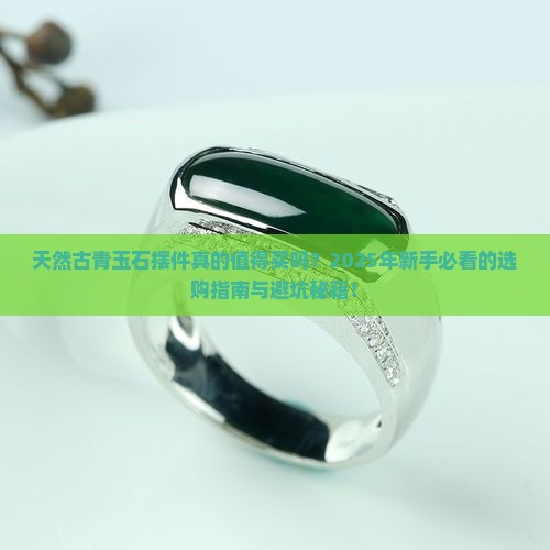 天然古青玉石摆件