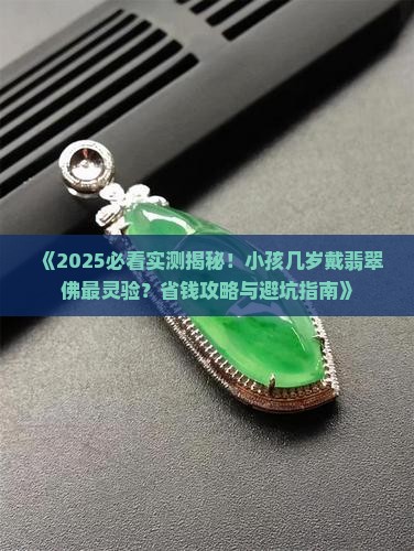 小孩多大可以带翡翠佛保佑平安