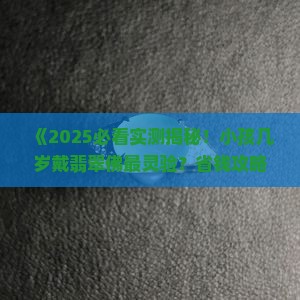 小孩多大可以带翡翠佛保佑平安