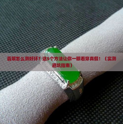 翡翠怎么测试好坏