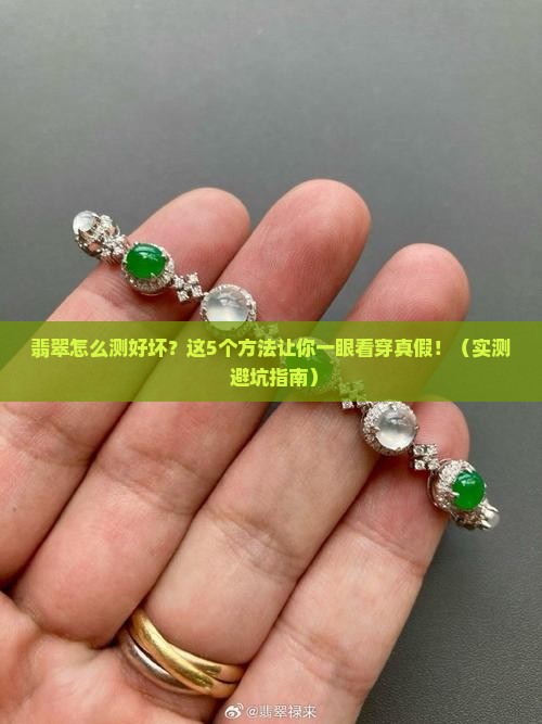 翡翠怎么测试好坏