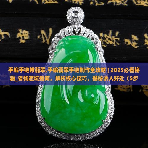 手编手链带翡翠