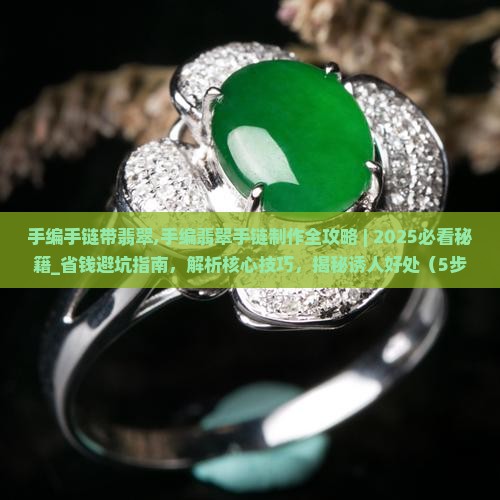 手编手链带翡翠