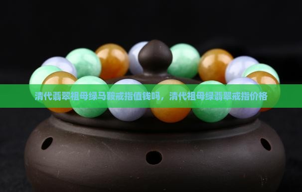 清代翡翠祖母绿马鞍戒指值钱吗