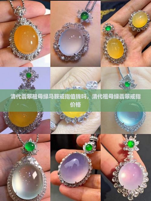 清代翡翠祖母绿马鞍戒指值钱吗